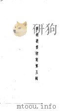 美术丛书初集第5辑   1936  PDF电子版封面    黄宝虹·邓实编 