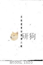 美术丛书初集第6辑   1936  PDF电子版封面    黄宝虹·邓实编 