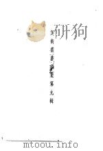 美术丛书初集第9辑   1936  PDF电子版封面    黄宝虹·邓实编 
