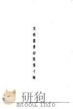 美术丛书初集第10辑   1936  PDF电子版封面    黄宝虹·邓实编 