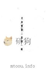 美术丛书二集第1辑   1936  PDF电子版封面    黄宝虹·邓实编 