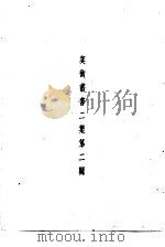 美术丛书二集第2辑   1936  PDF电子版封面    黄宝虹·邓实编 
