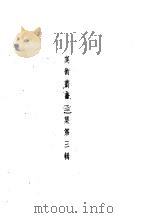 美术丛书二集第3辑   1936  PDF电子版封面    黄宝虹·邓实编 