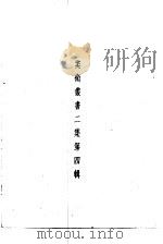 美术丛书二集第4辑   1936  PDF电子版封面    黄宝虹·邓实编 