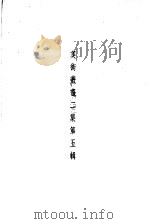 美术丛书二集第5辑   1936  PDF电子版封面    黄宝虹·邓实编 