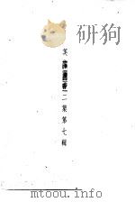 美术丛书二集第7辑   1936  PDF电子版封面    黄宝虹·邓实编 