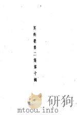 美术丛书二集第10辑   1936  PDF电子版封面    黄宝虹·邓实编 