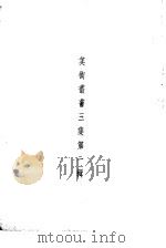 美术丛书三集第1辑（1936 PDF版）