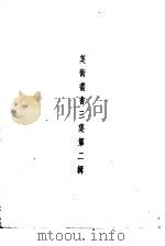 美术丛书三集第2辑   1936  PDF电子版封面    黄宝虹·邓实编 