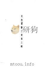 美术丛书三集第3辑   1936  PDF电子版封面    黄宝虹·邓实编 