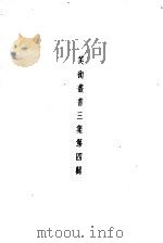 美术丛书三集第4辑   1936  PDF电子版封面    黄宝虹·邓实编 