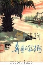 奔腾的孔雀河  西双版纳小说散文集   1976  PDF电子版封面  10116·666  西双版纳傣族自治州文艺创作编辑组编 