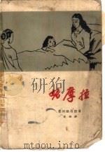 妮摩拉   1959  PDF电子版封面  10019·1290  （印）普列姆昌德著；索纳译 