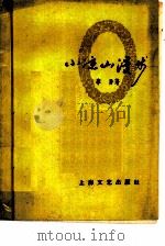 小凉山漫步（1959 PDF版）