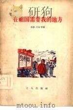 在祖国需要我的地方   1956  PDF电子版封面  T10007·12  冯影等著 