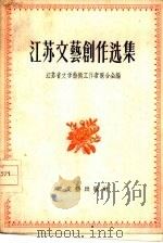 江苏文艺创作选集（1956 PDF版）