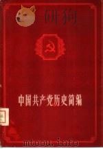 中国共产党历史简编   1958  PDF电子版封面  11074·176  王实等编著 