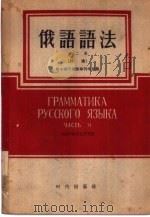俄语语法  第2册  词法（1955 PDF版）