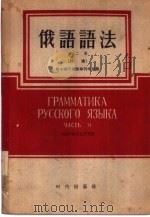 俄语语法  第2册  词法   1955  PDF电子版封面  9013·36  哈尔滨外国语专科学校编 