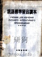 俄语标准发音读本（1955 PDF版）