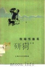 牧场雪莲花（1959 PDF版）