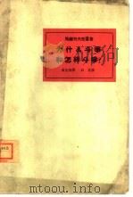 为什么斗争和怎样斗争?   1963  PDF电子版封面  3002·83  （波兰）马赫列夫斯基，Ю.著；吴克坚译 