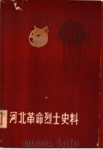 河北革命烈士史料  第2集（1962 PDF版）