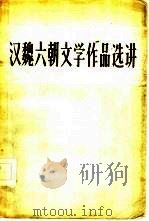 汉魏六朝文学作品选讲（1957 PDF版）