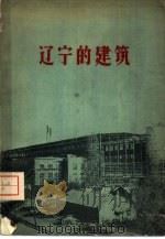 辽宁的建筑（1960 PDF版）