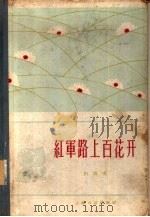 红军路上百花开（1960 PDF版）