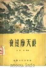 夜过摩天岭   1956  PDF电子版封面  10114·81  丘原，陈谦著；谭学楷等绘图 