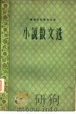 小说散文选（1959 PDF版）