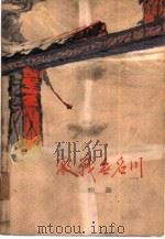 激战无名川   1972  PDF电子版封面  10019·1870  郑直著 