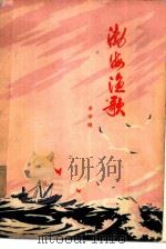 渤海渔歌（1975 PDF版）