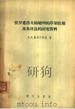 伏罗希洛夫格勒州的草原牧场及其改良的研究资料（1956 PDF版）