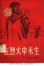 在烈火中永生   1959  PDF电子版封面  10009·384  罗广斌，刘德彬等著 