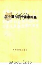 厚古薄今的专家秦始皇（1974 PDF版）
