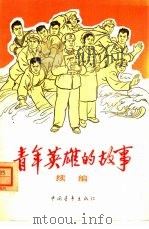 青年英雄的故事  续编   1965  PDF电子版封面  10009·563  中国青年出版社编辑 