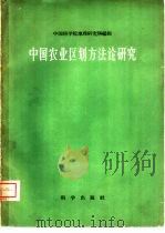 中国农业区划方法论研究（1960 PDF版）