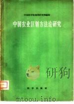 中国农业区划方法论研究   1960  PDF电子版封面  12031·71  中国科学院地理研究所编辑，邓静中，孙承烈等著 