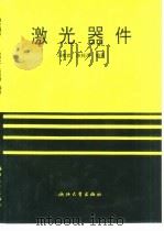 激光器件   1994  PDF电子版封面  7308013324  马养武，陈钰清编著 