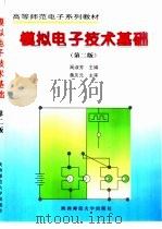 模拟电子技术基础  第2版（1997 PDF版）