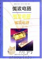 微波电路（1999 PDF版）