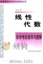 线性代数自学考试指导和题解   1999  PDF电子版封面  7810245783  邓长寿编 