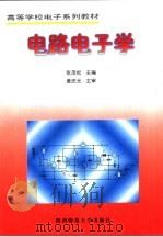 电路电子学（1999 PDF版）
