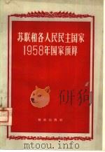 苏联和各人民民主国家1958年国家预算   1959  PDF电子版封面  4066·129  中华人民共和国财政部预算司编 