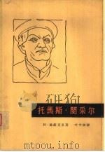 托马斯·闵采尔   1963  PDF电子版封面  11002·376  （苏）А.施捷克里（А.Штекли）著；叶中林译 