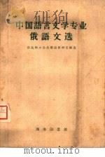 中国语言文学专业俄语文选（1958 PDF版）