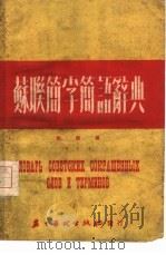 苏联简字简语辞典（1950 PDF版）