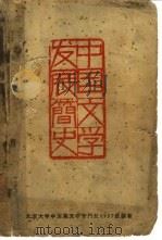 中国文学发展简史   1961  PDF电子版封面  10009·475  北京大学中文系57级编 